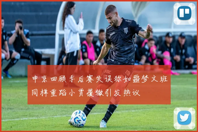 申京回顾季后赛失误称如噩梦文班同样重蹈小贾覆辙引发热议