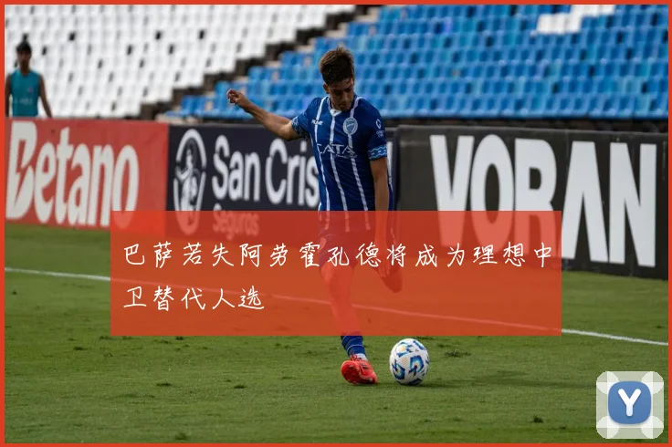 巴萨若失阿劳霍孔德将成为理想中卫替代人选