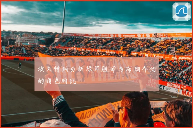 埃文特纳分析绿军胜率与布朗乔治的角色对比