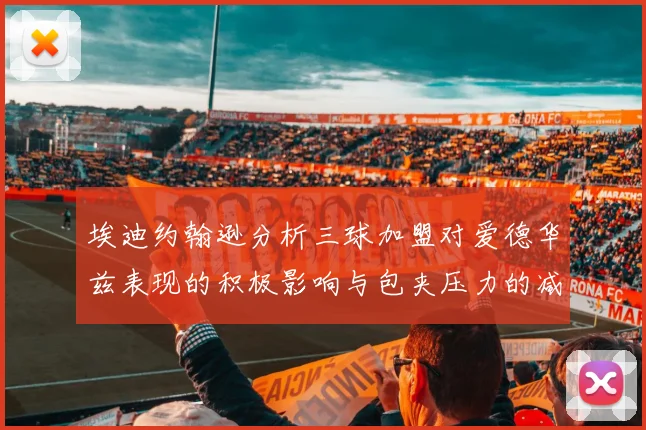 埃迪约翰逊分析三球加盟对爱德华兹表现的积极影响与包夹压力的减轻
