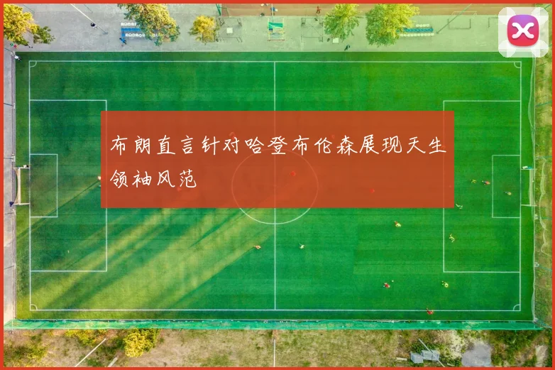布朗直言针对哈登布伦森展现天生领袖风范