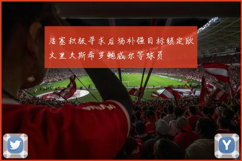 活塞积极寻求后场补强目标锁定欧文里夫斯希罗鲍威尔等球员