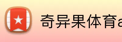 奇异果体育app网页版 Logo
